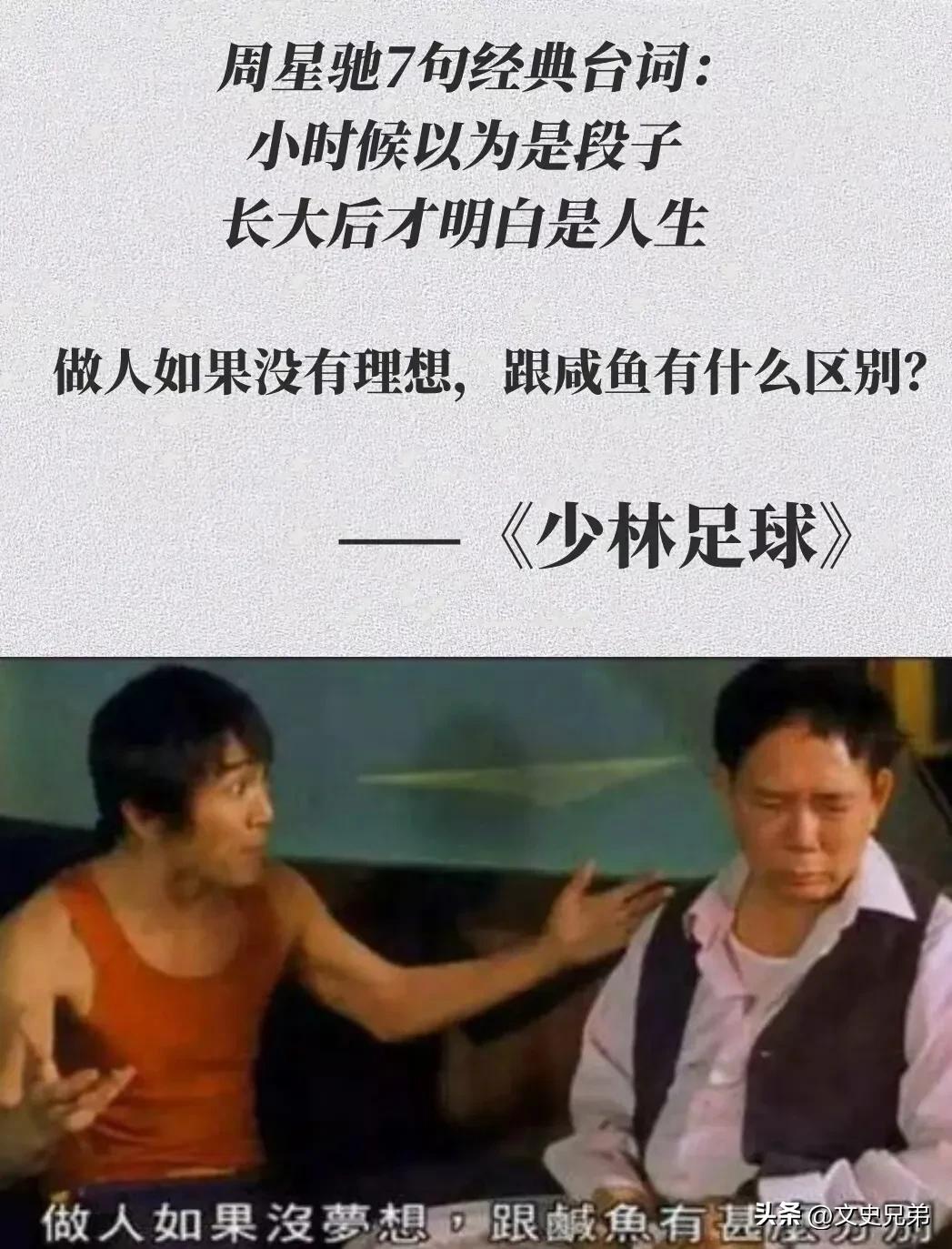 
周星驰七句经典语录，小时候觉得是段子，长大才知是人生。
1.做人如果没有理想，