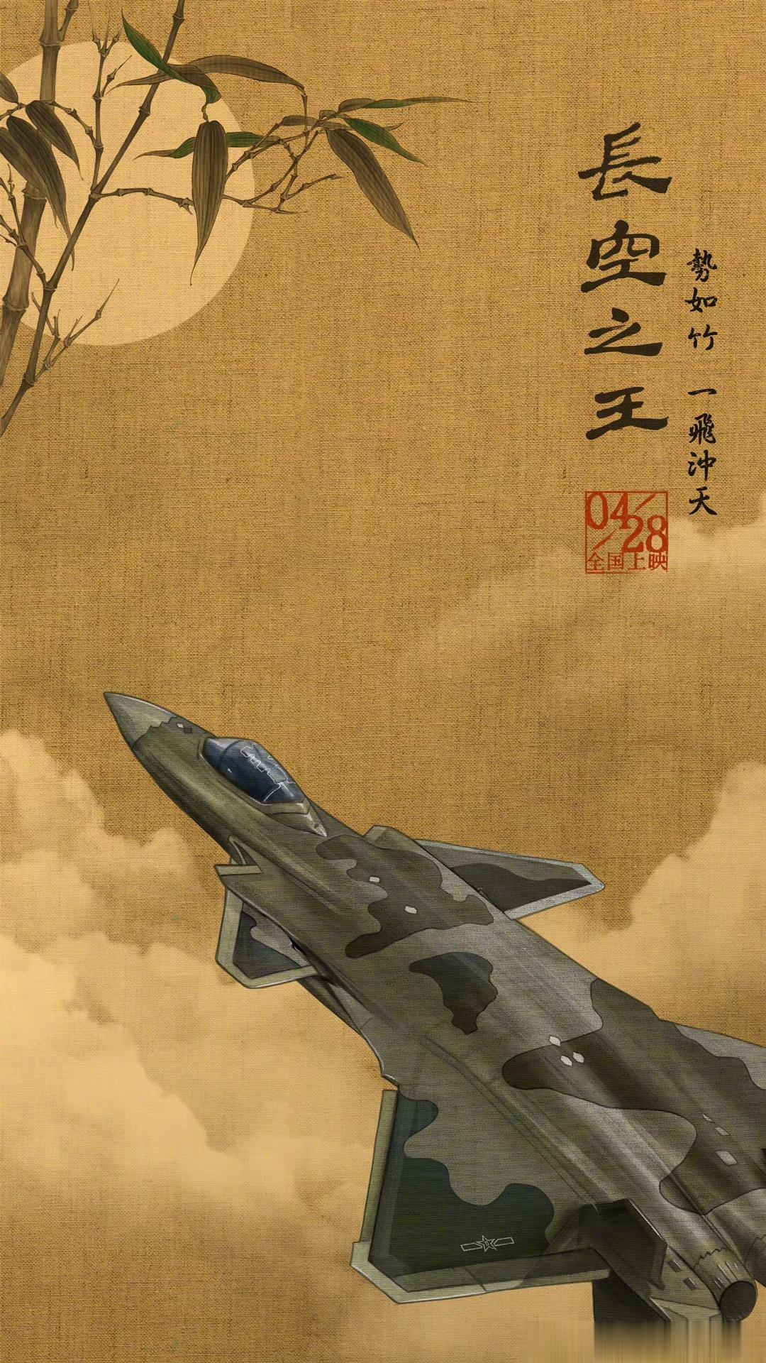 #长空之王国风版海报#电影《长空之王》发布空中之王三剑客国风海报，歼-20、歼-