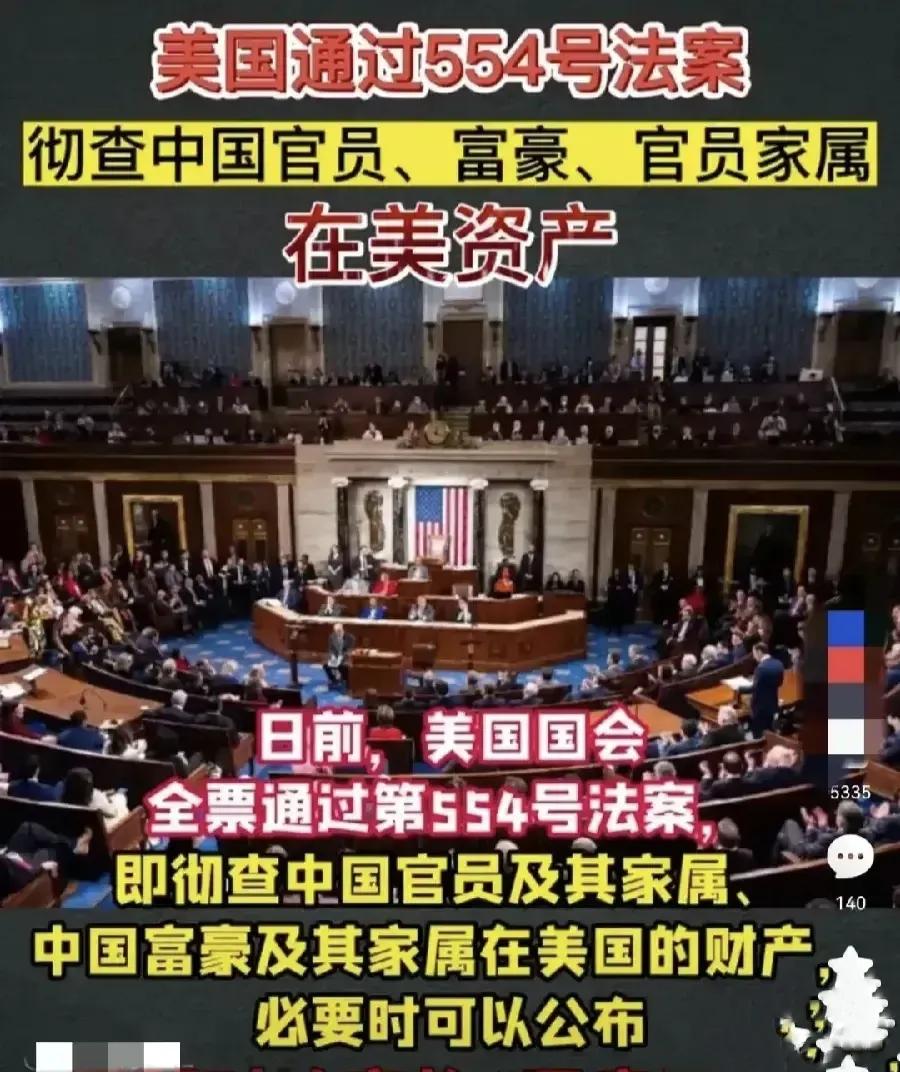 美国这招有点狠啊！好似嘉庆整和珅啊！这不都是为了钱！
美国554号令通过，这事让