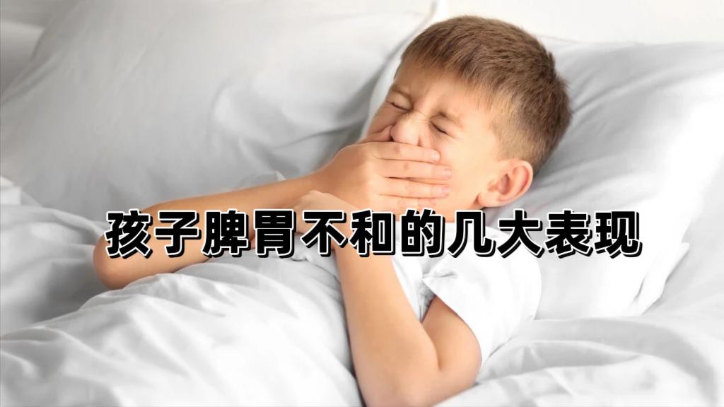 孩子脾胃不和症状总结，中了3条以上，家长就要格外注意了！
 
1、不爱吃东西，没