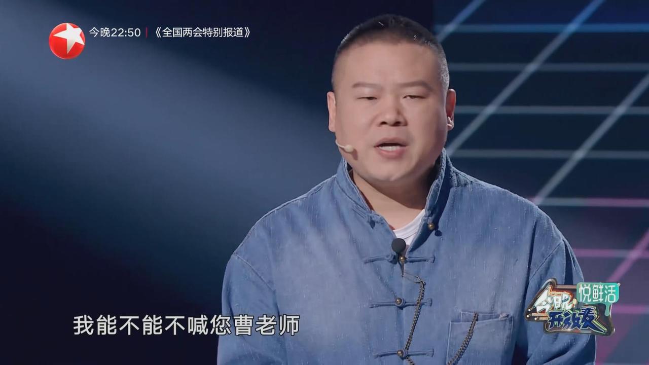 岳云鹏对曹可凡说：我能不能不喊您曹老师？因为我喊曹老师，总觉得能让我想起一些往事