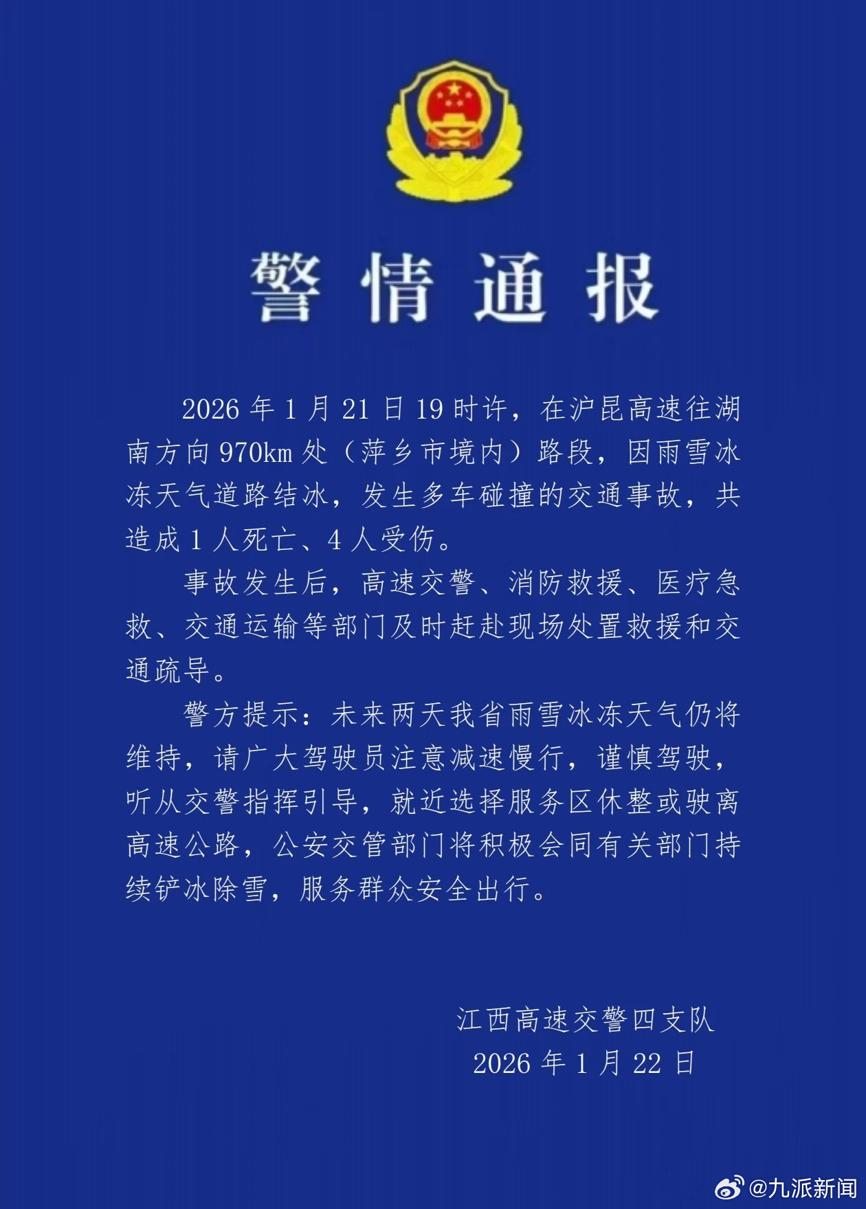 #江西一高速段多车碰撞致1死4伤#【#江西警方通报多车碰撞致1死4伤#】江西高速