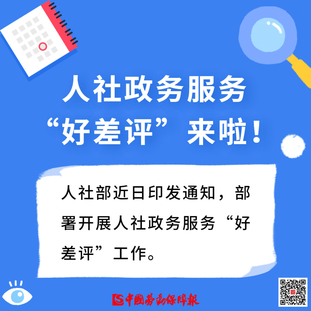 【一图看懂人社政务服务“好差评