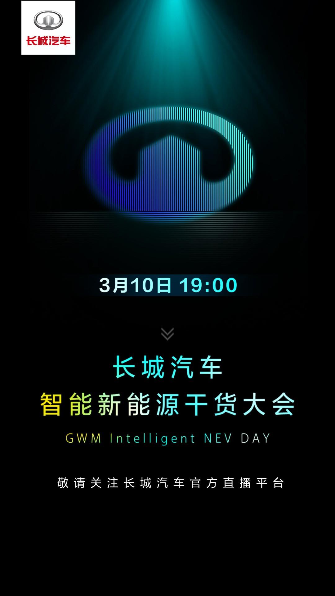 新能源汽车还能这么玩？今天19:00长城汽车智能新能源干货大会不看后悔！大家猜猜