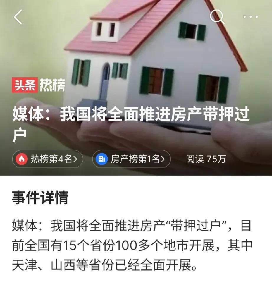  这是个好事！也是很多人期盼已久的，那“带押过户”到底会带来什么影响呢？我们简单