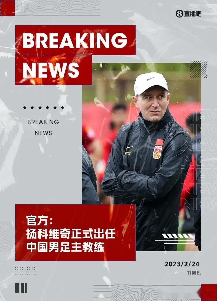 中国足协官方消息，塞尔维亚教练扬科维奇成为国足新任主帅，此前他一直担任U23国家