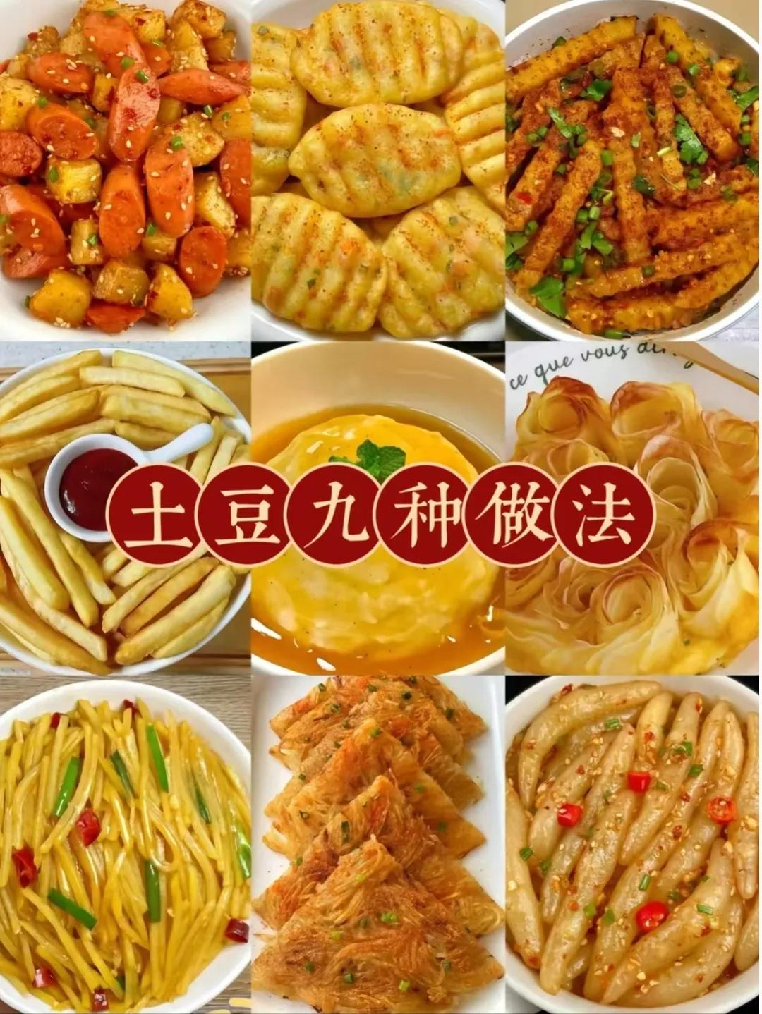 分享《土豆》的九种做法，土豆是一种常见的蔬菜，含有丰富的营养成分，如维生素C、膳