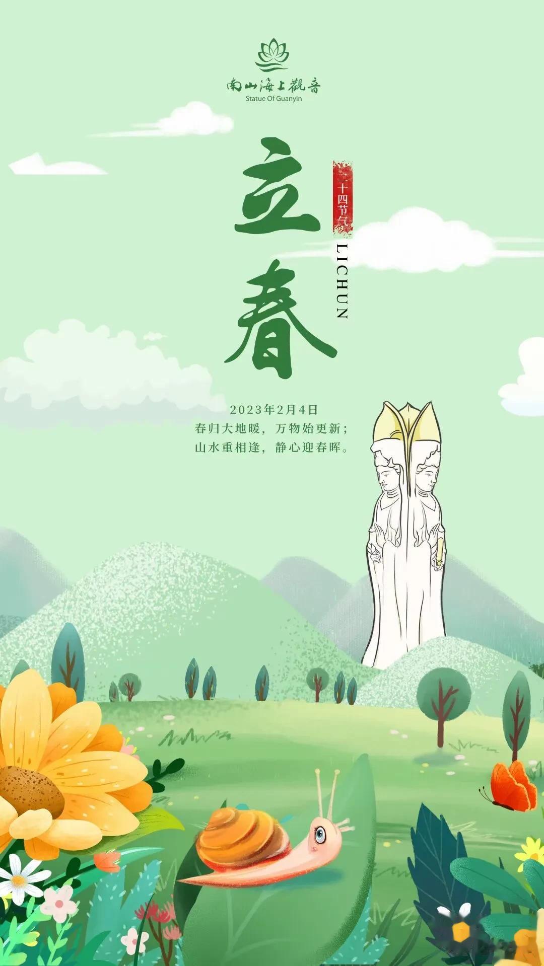 【立春】
春归大地暖，万物始更新；
山水重相逢，静心迎春晖。