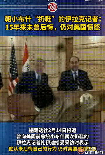 还记得那个向小布什扔鞋的伊拉克记者吗？3月4日，他向媒体表示，十五年来，从未后悔