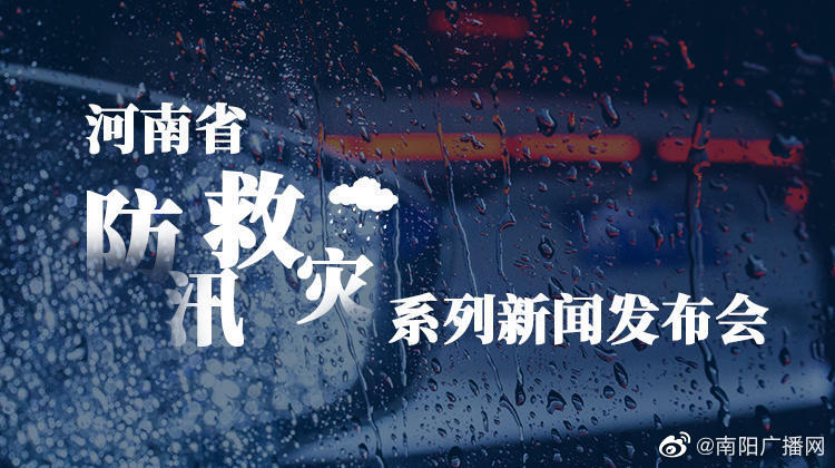 【河南省防汛救灾新闻发布会】、