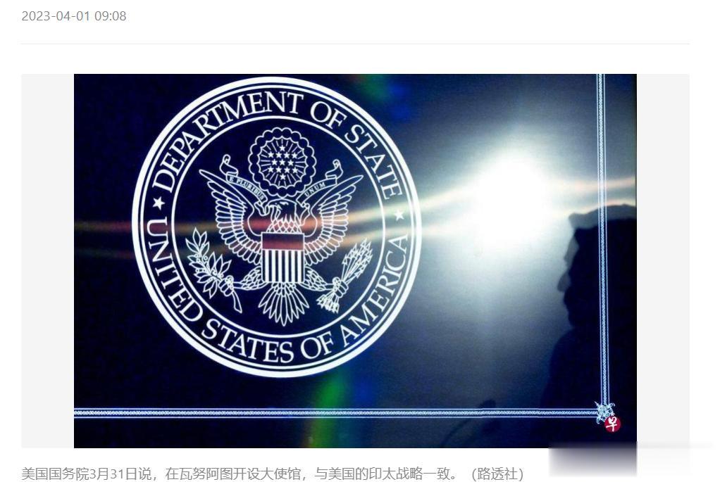 【寰球• 时事-国际观察-2023-573】【外媒：美国拟在瓦努阿图开设大使馆，