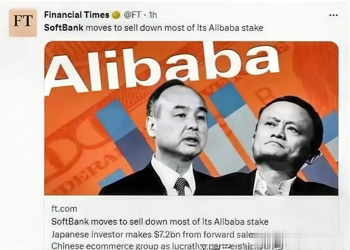 孙正义是缺钱了，还是没信心？
据英国《金融时报》报道，软银计划减持阿里巴巴的大部