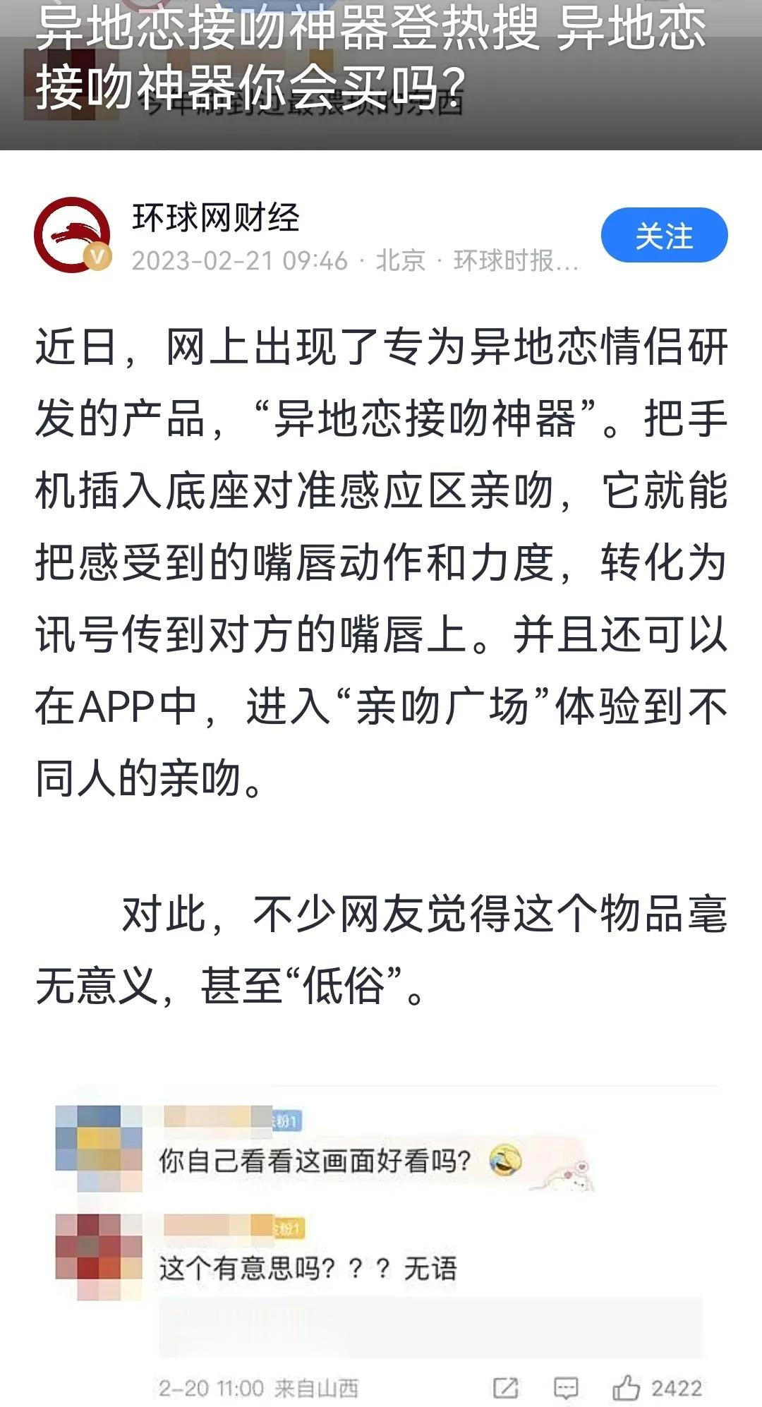 世界无奇不有，居然出现了专为异地恋情侣研发的产品，“异地恋接吻神器”。把手机插入