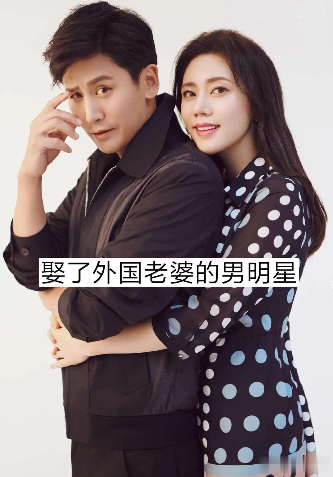 娶了外国老婆的男明星