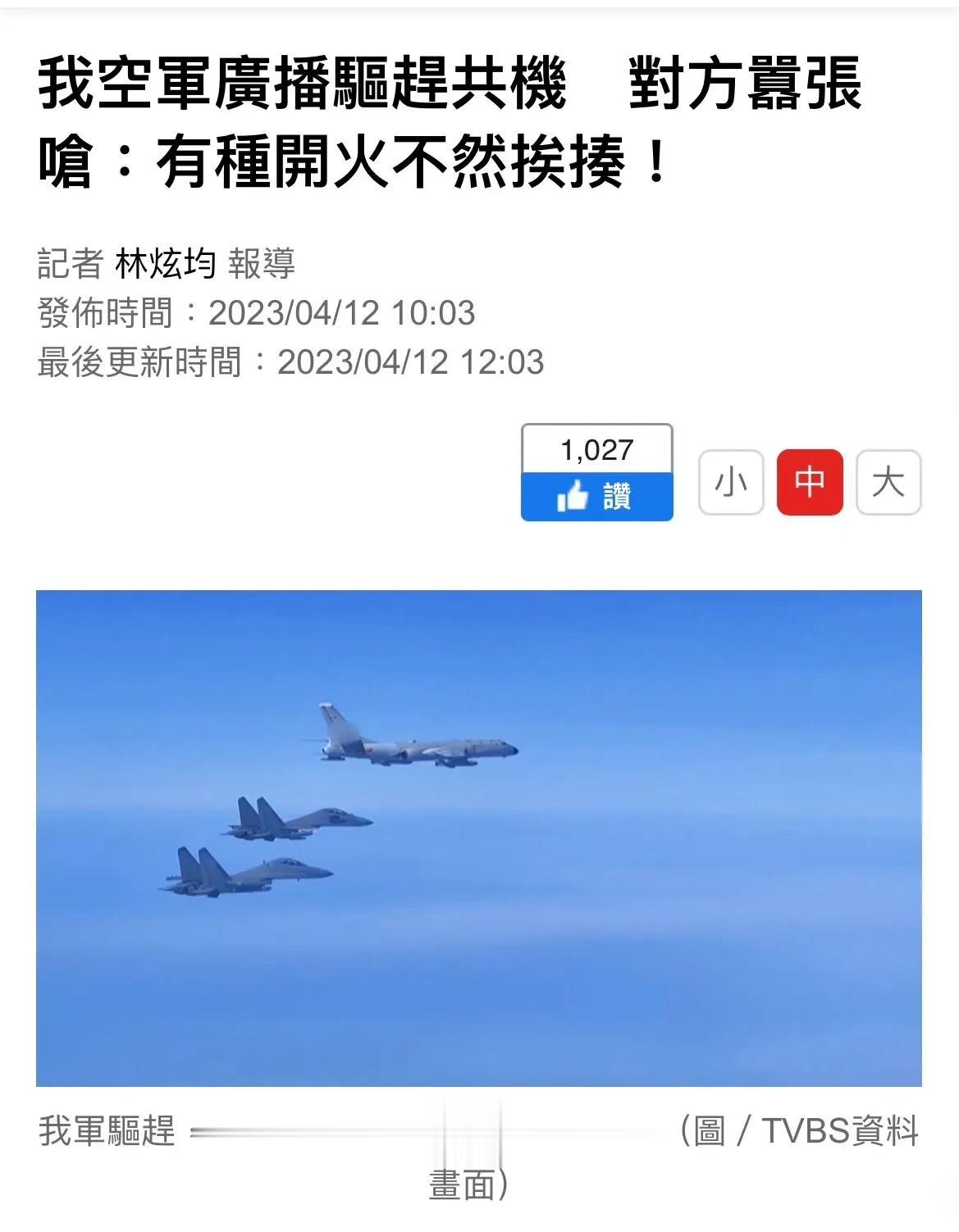 台媒报道，太战机驱离大陆战机不遂，还被斥责：“有种开火不然挨揍！”[允悲] ​​