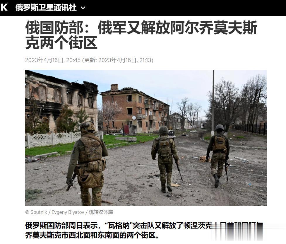 【寰球• 时事-国际观察-2023-695】【俄国防部：俄军又解放阿尔乔莫夫斯克