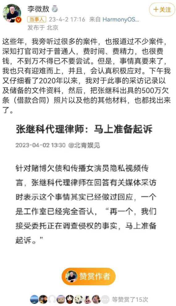 记者李微敖曝光疑似张继科借款合同，并表态：迎难而上，积极应对。
这也算是张继科求