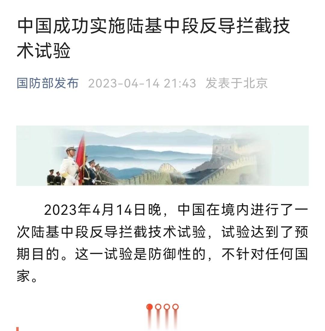 国防部发布:  2023年4月14日晚，中国在境内进行了一次陆基中段反导拦截技术