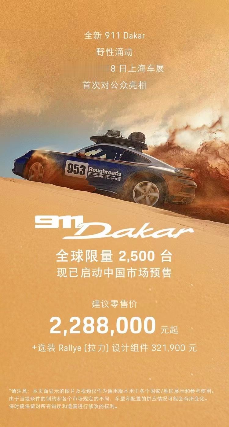 911 Dakar起售价228.8w，但加上套件得260w，落地就是320-33