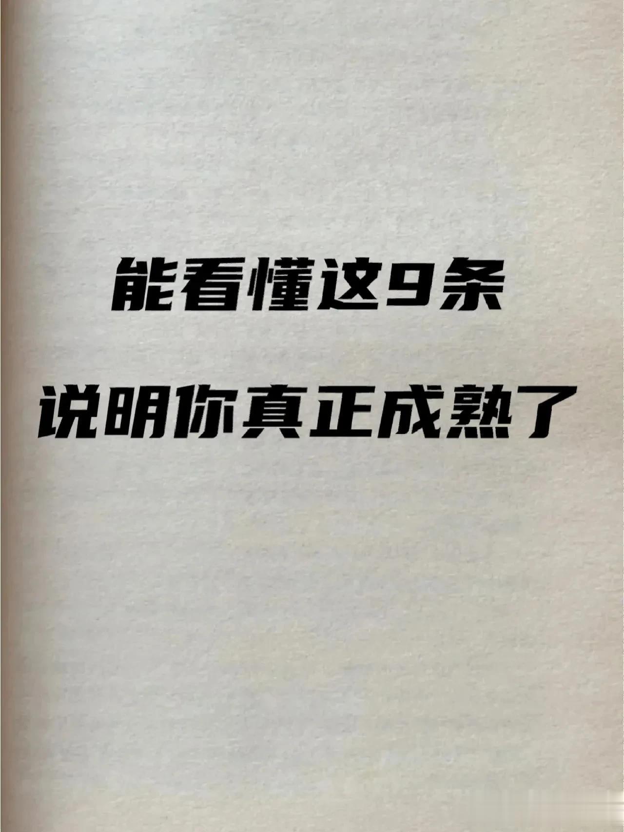 能看懂这9条，说明你真正的成熟。