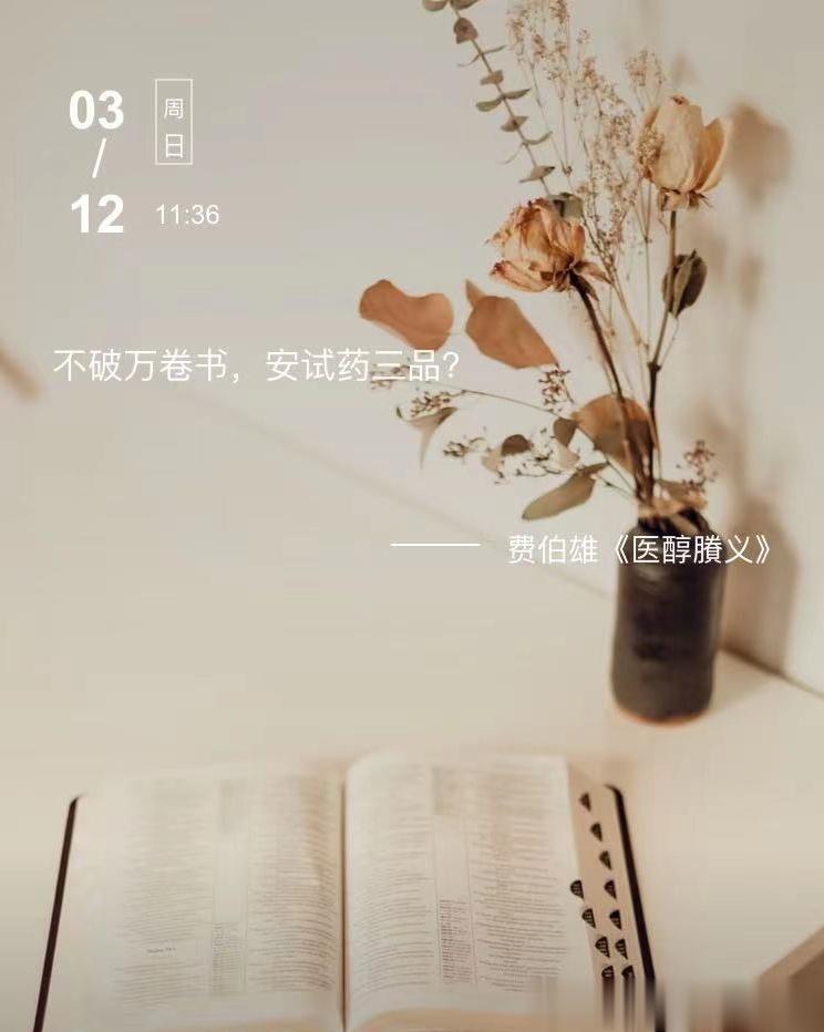 中医每日打卡 不破万卷书，安试药三品？  --- 费伯雄《医醇賸义》 ​​​