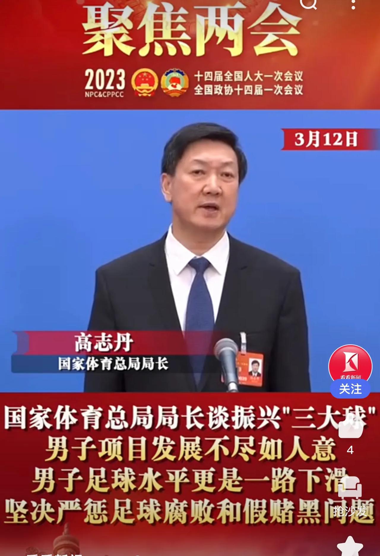 国家体育总局局长高志丹在接受媒体采访时表示：“打好足球翻身仗，必须强基固本，厚植
