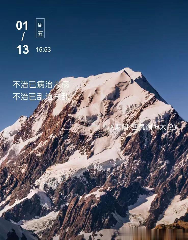 中医每日打卡 不治已病治未病不