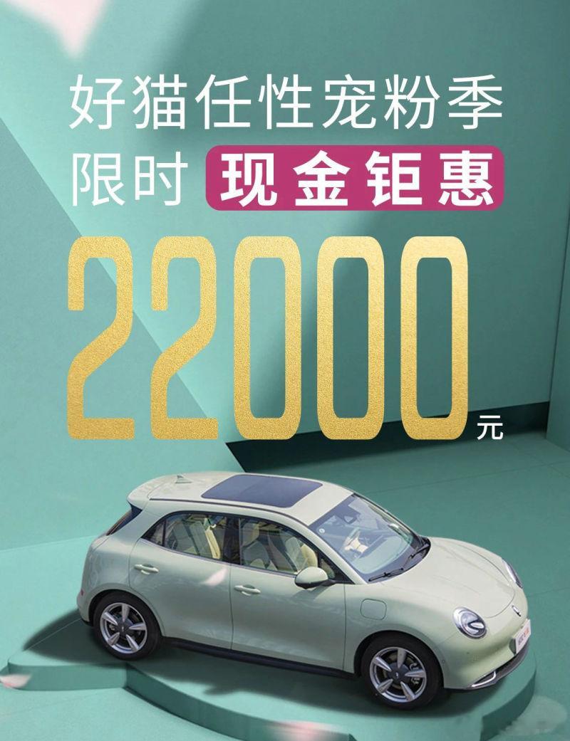 据悉，新款欧拉好猫开启限时优惠，现金优惠2.2万元。根据官方公布的消息，活动时间