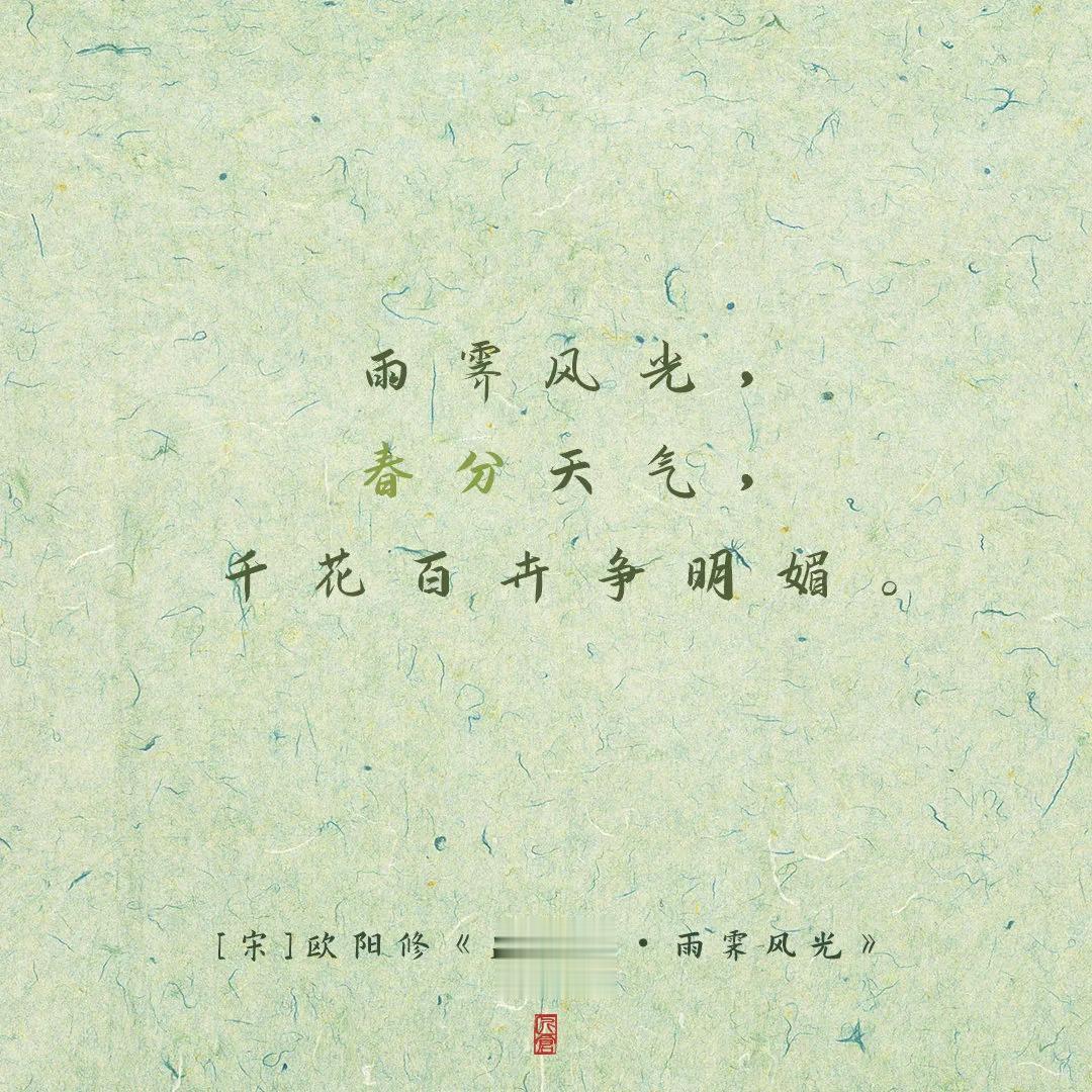 【我把诗里的春光，分你一半[微风]】

《春秋繁露》记载：“春分者，阴阳相半也，