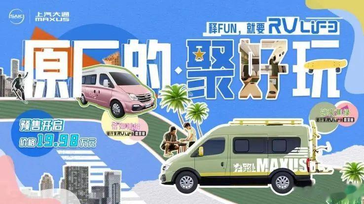 【4月1-3日南京国际房车展】上汽大通MAXUS 旅行家RVLIFE露营版
年轻