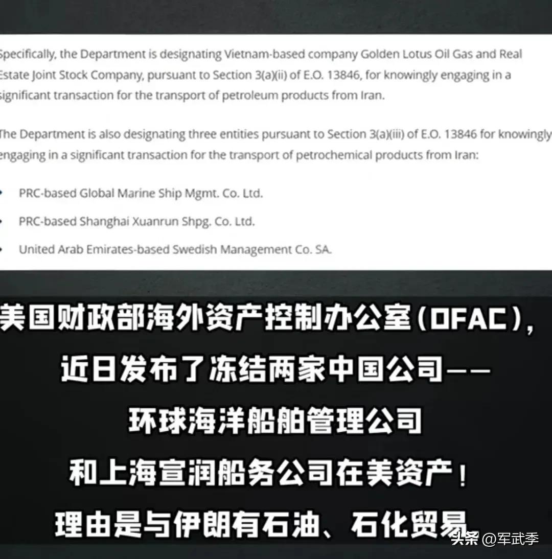 中国环球海洋船舶管理公司和上海宣润船务公司在美资产遭到冻结，理由是与伊朗有石油、