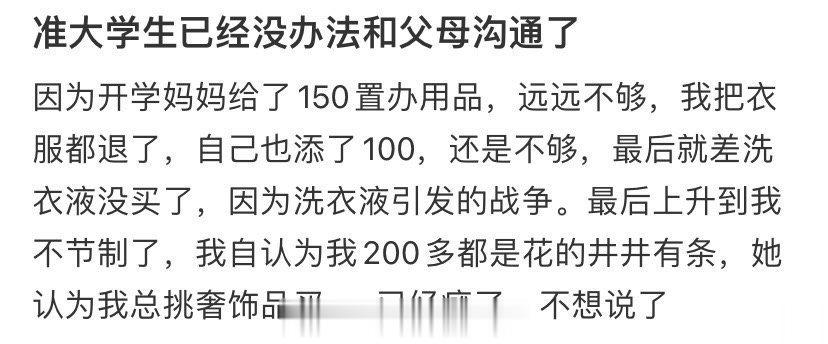准大学生已经没办法和父母沟通了 ​​​