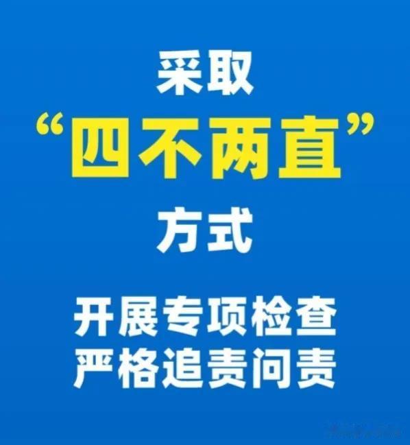 上级明察暗访的形式“四不两直”，“四不”为不发通知、不打招呼、不听汇报、不用陪同