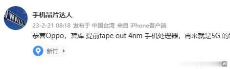 据产业链消息人士透露，OPPO 自研智能手机应用处理器 ( AP ) 已经进入流