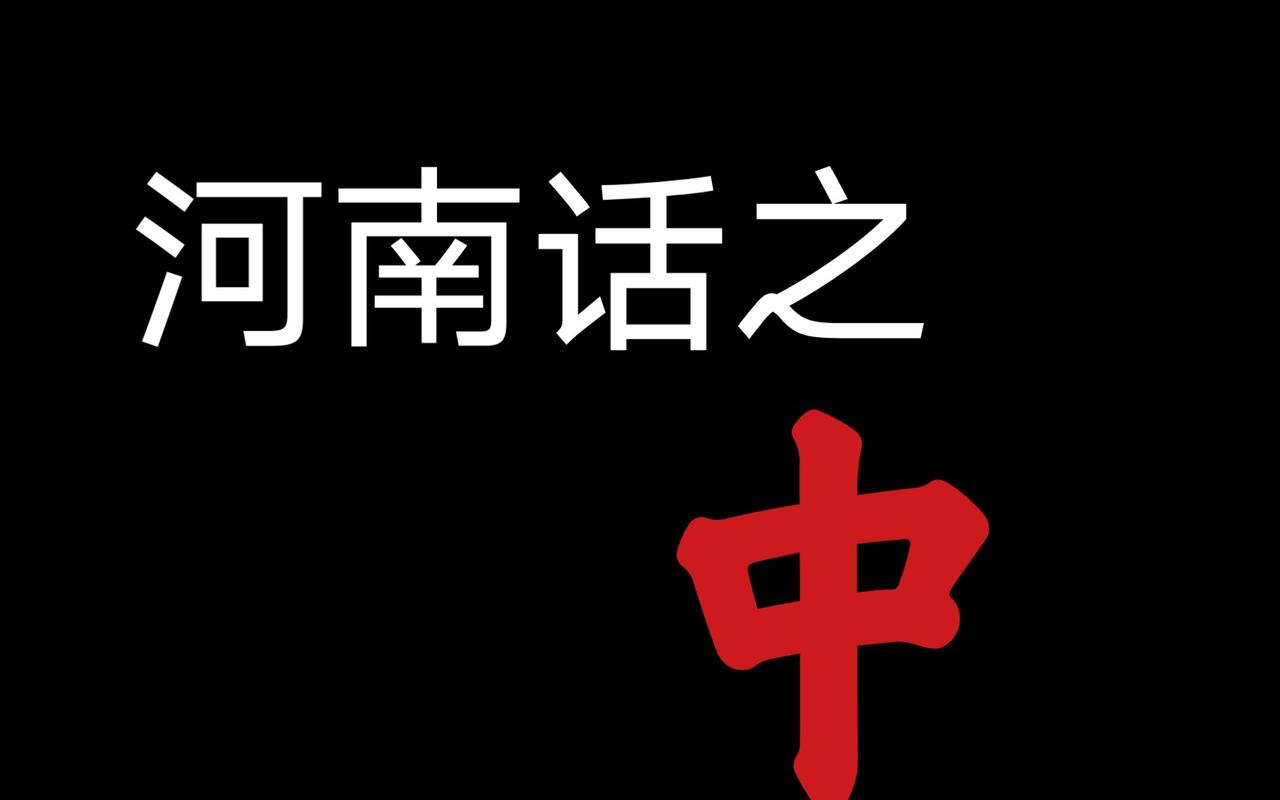 河南当地方言中一个“中”字，包含大智慧！
所谓管理就是松紧结合，宽严结合。治理太