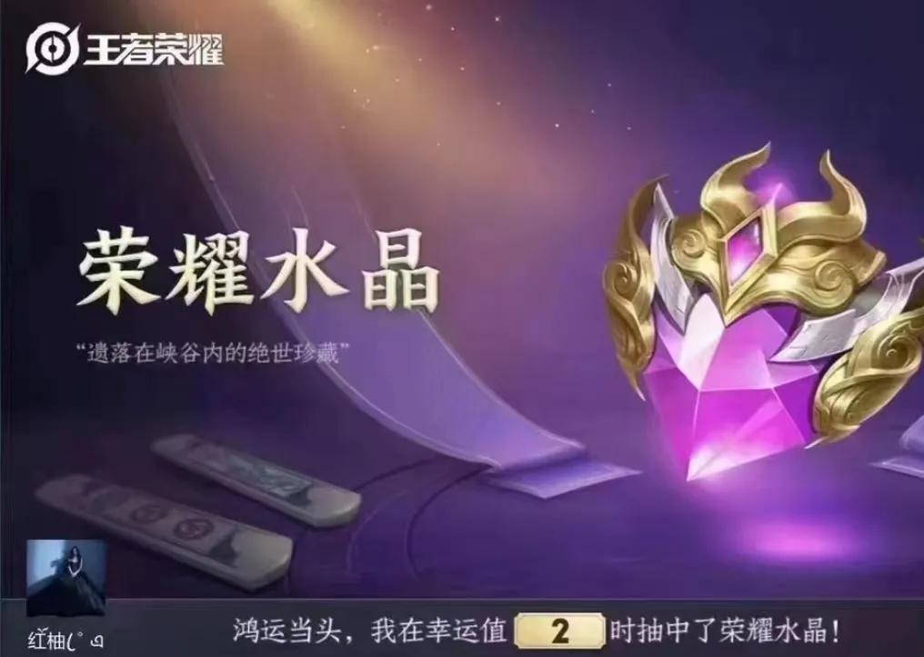 幸运值二就抽到了荣耀水晶，难道