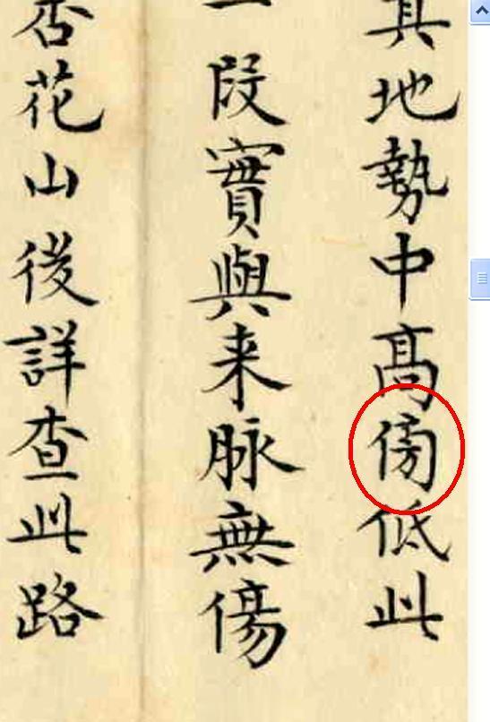 大臣的奏折上的字尽管写得很规范，但异体字也不少。比如在论述成子峪风水的奏折中有这