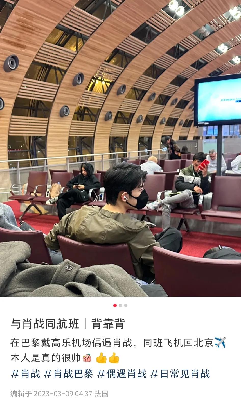 网友法国机场偶遇肖战，夸本人很帅！

3月9日，有网友在法国戴高乐机场偶遇演员肖