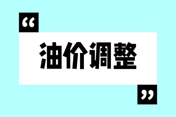 最新消息：2月3日节后油价将迎来新一轮上涨截至2月1日收盘，国内第9个工作日参考