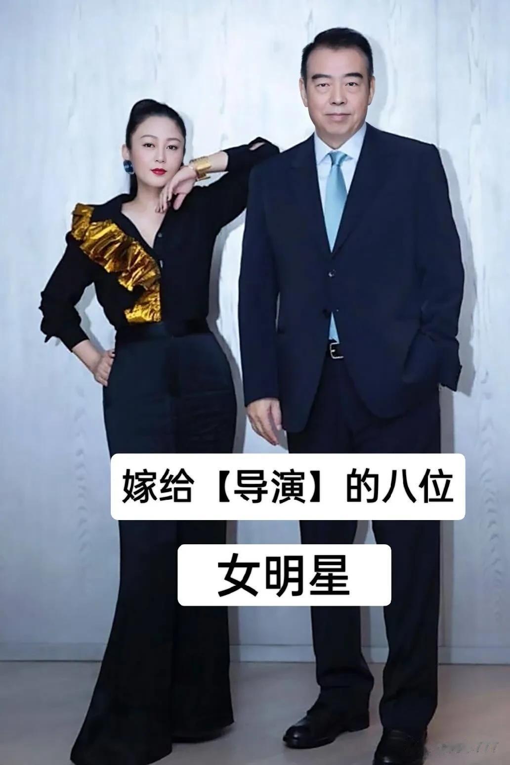 嫁给导演的八位女明星