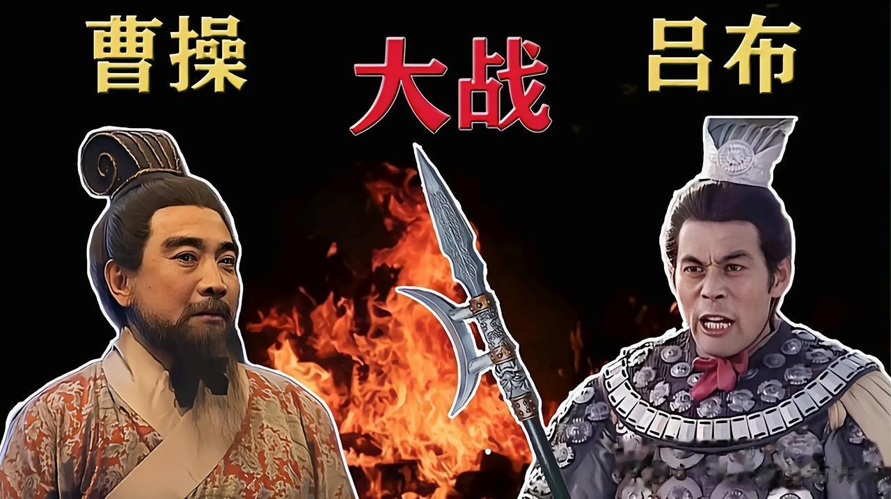 吕布把方天戟架在曹操头上，为何大脑突然短路，不把曹操拍死？

曹操一生中最危险的