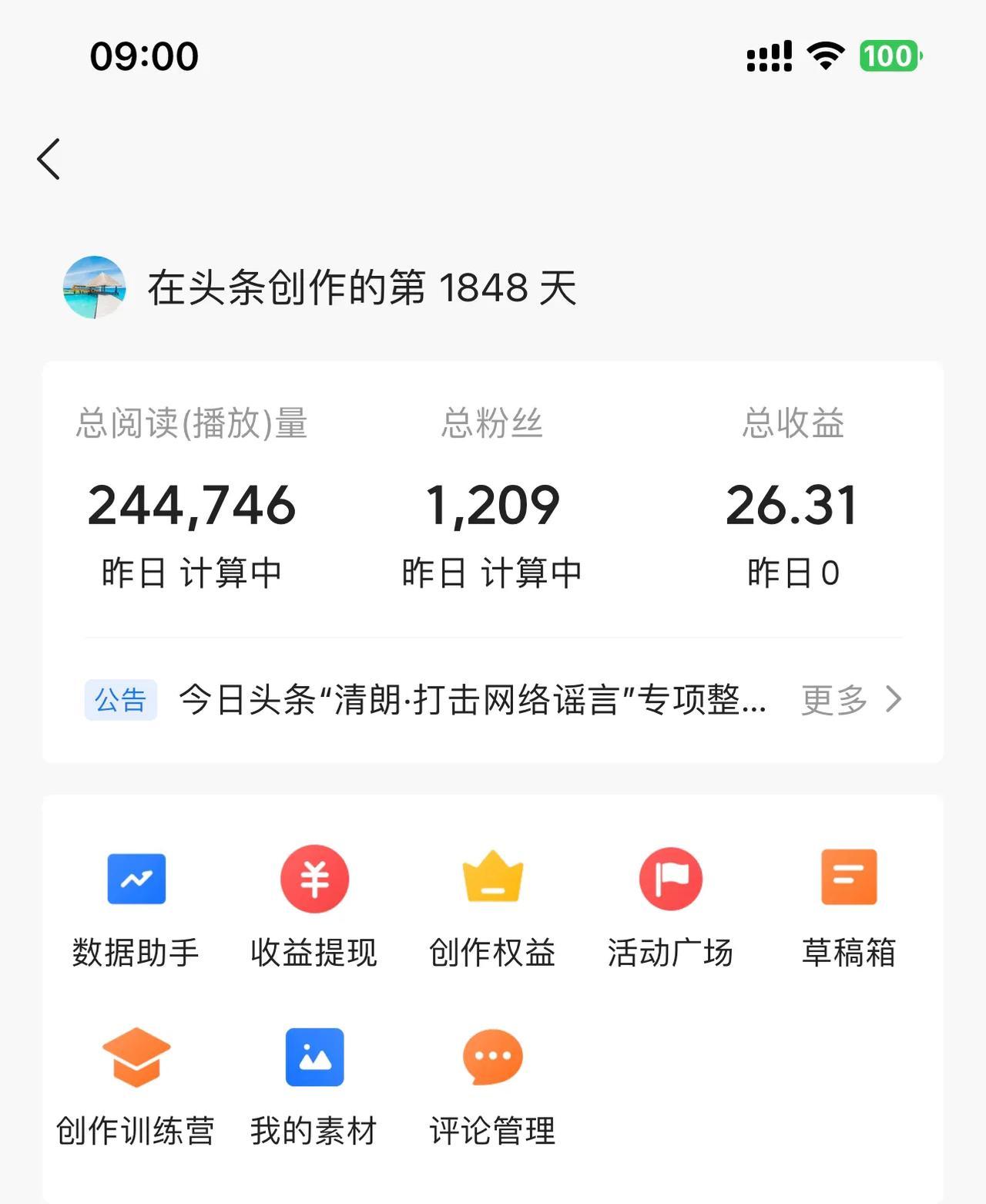 头条创作1848天，收益26.31，不容易呀！其实不计回报，当做是业余爱好也挺好