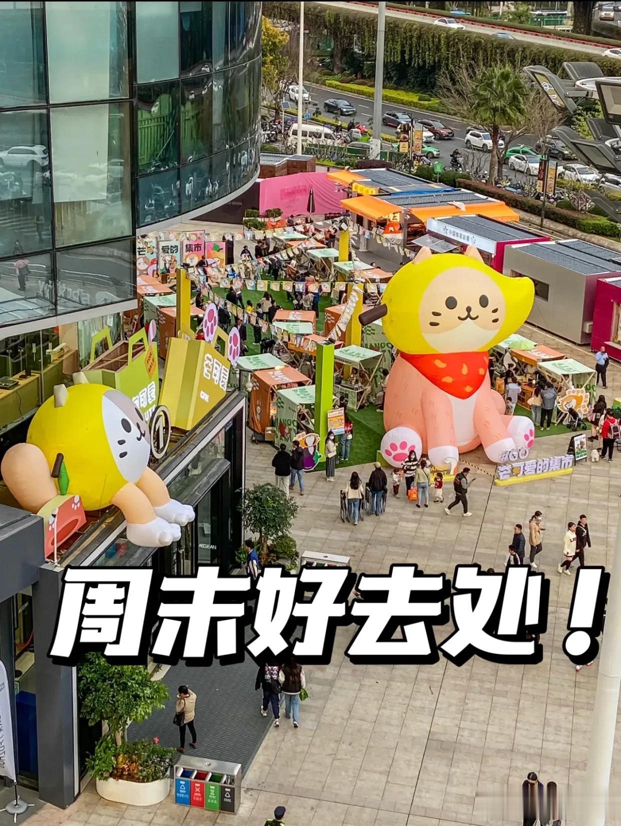 福州好可爱！！周末又有新集市逛了！
记得来【爱琴海】逛“芒可爱”的集市！
300
