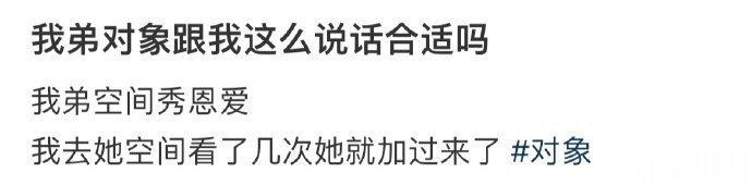 我弟对象跟我这么说话合适吗？ ​​​