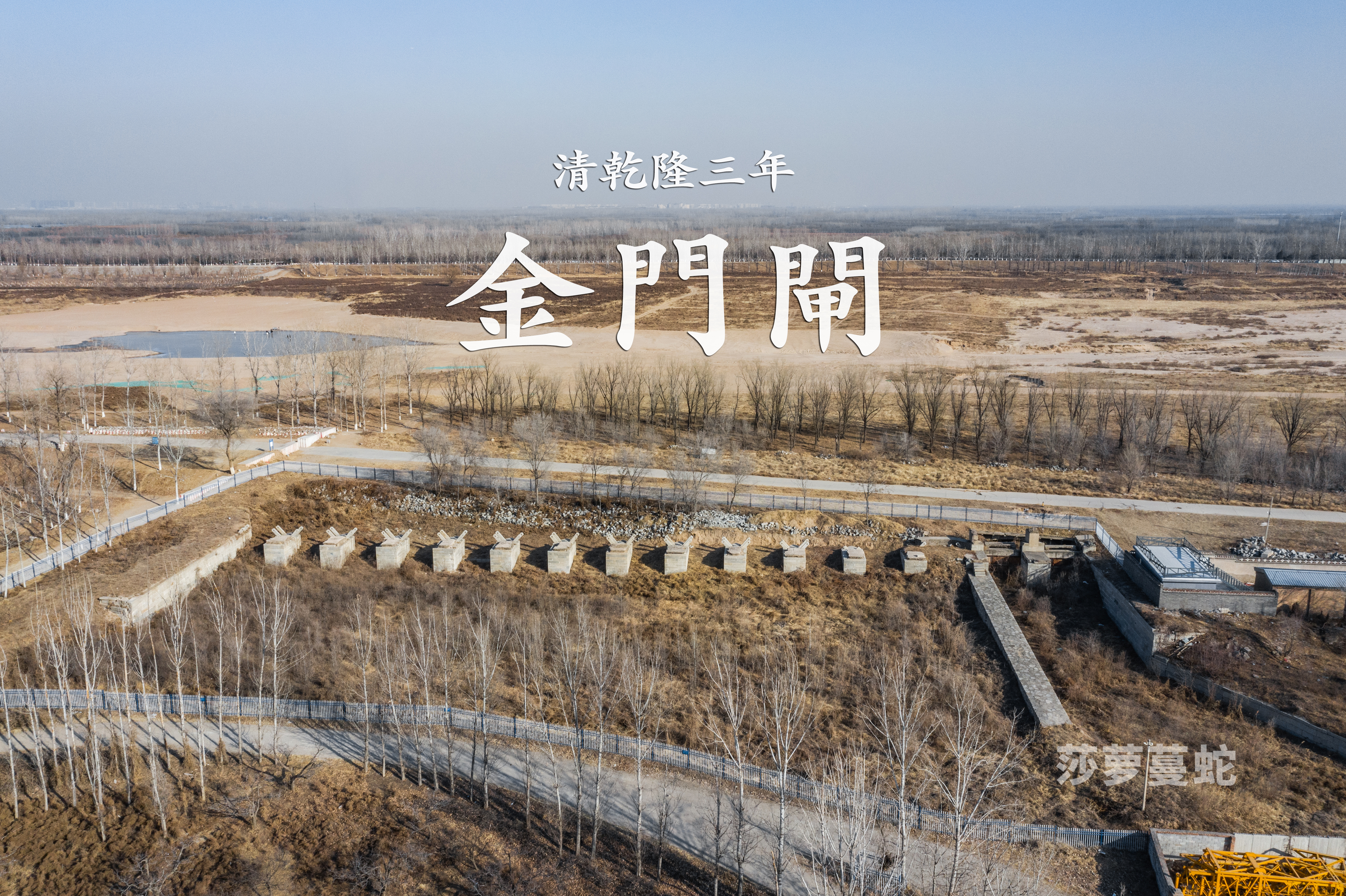 「金门闸」#航拍# 位于北京市房山区琉璃河镇窑上村与韩营村之间的永定河右岸，由河