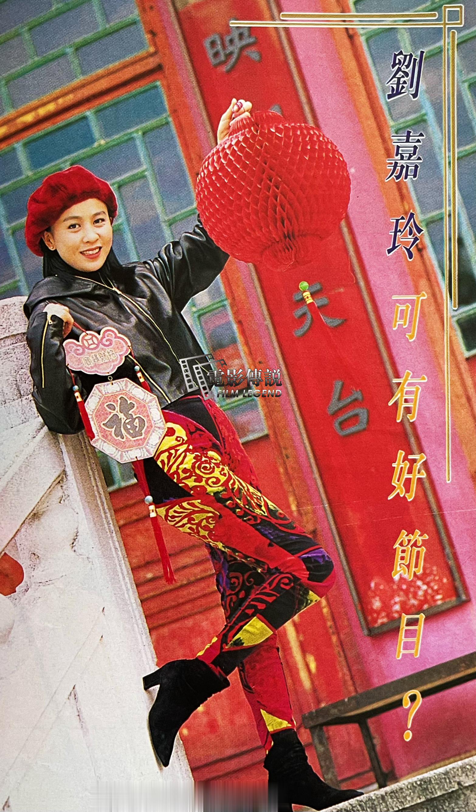 1992年，#刘嘉玲# 迎春纳