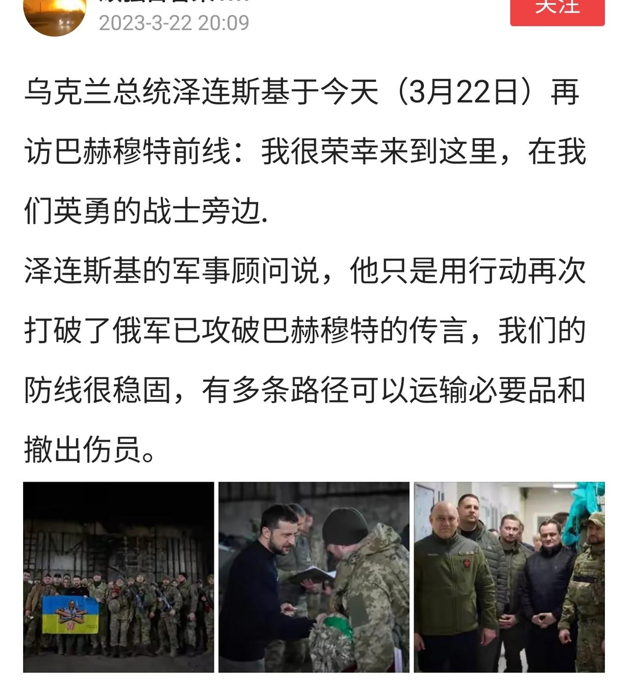 3月22日，乌克兰总统泽连斯基，大胆包天，又到巴赫木特前线看望士兵。他说，我很荣