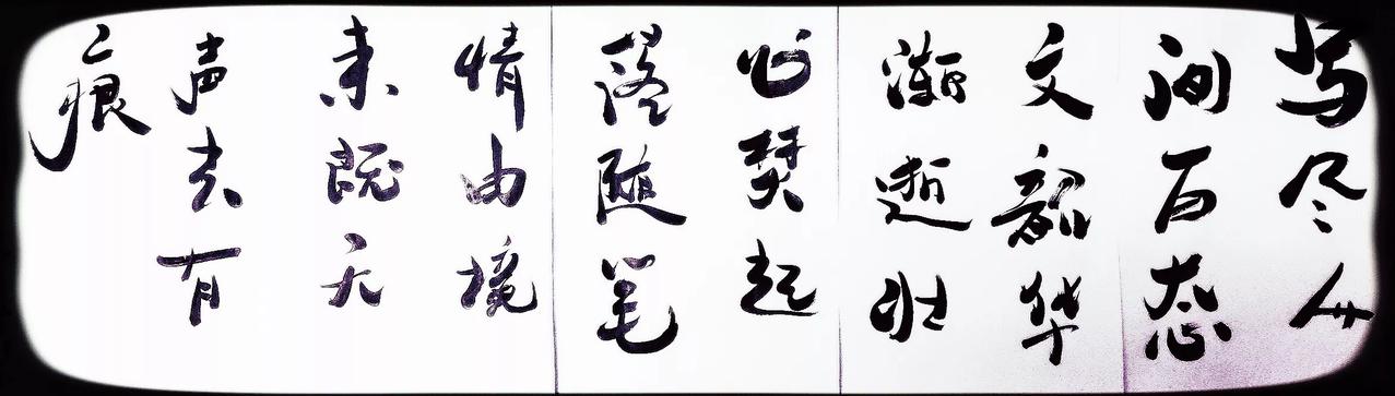 <<墨>>

写尽人间百态文,韶华渐逝壮心焚。
起落随笔情由境,来既无声去有痕。