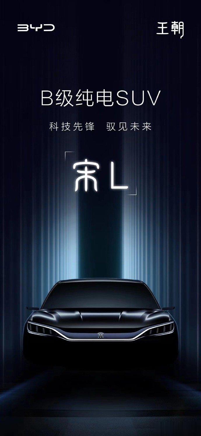 比亚迪王朝新纯电SUV名字定了，宋L[笑而不语] ​​​
