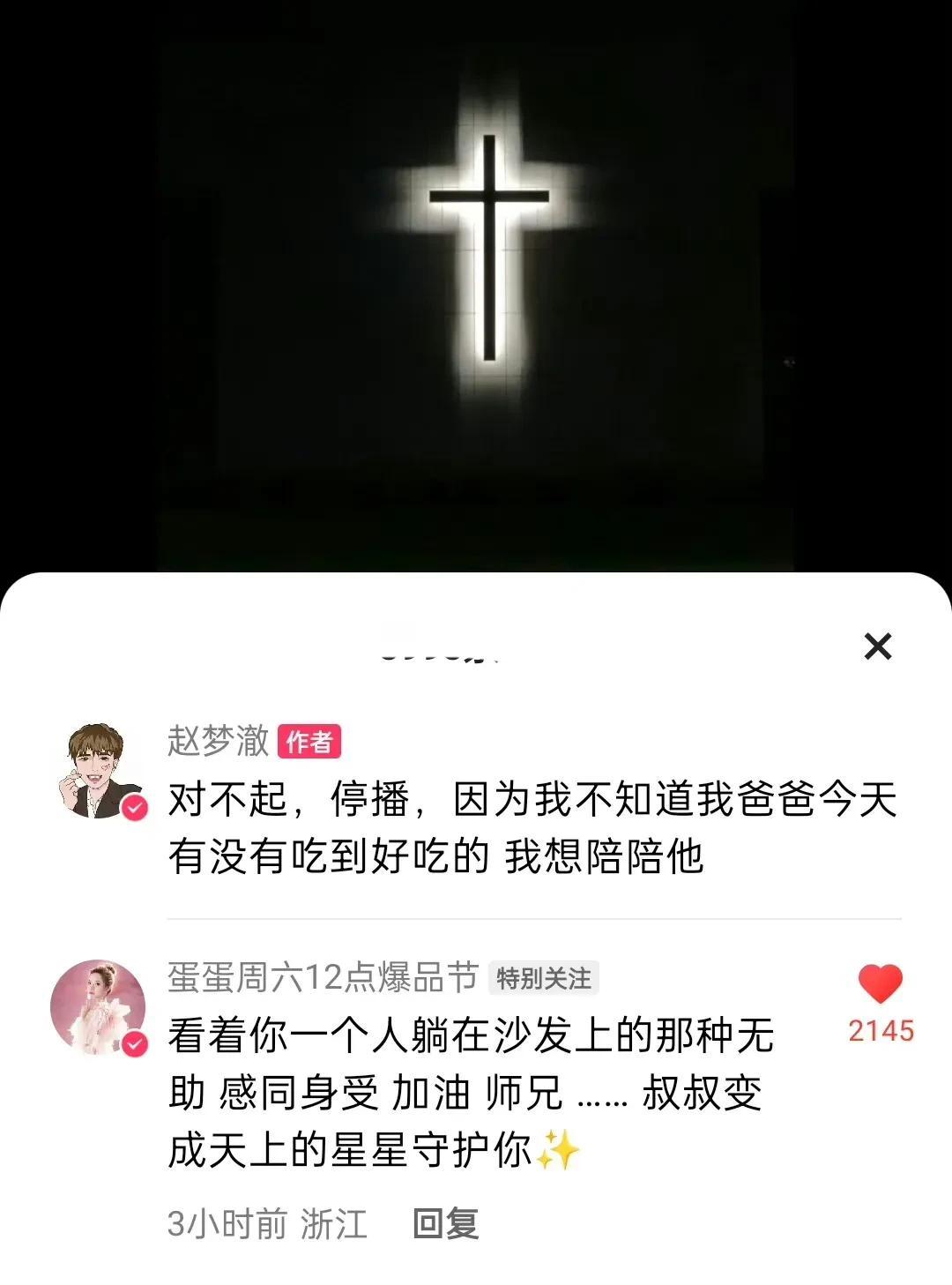 赵梦澈爸爸去世，发文停播了！

原文：对不起，停播，因为我不知道我爸爸今天有没有